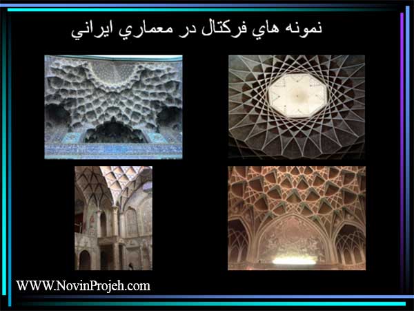 نمونه های فراکتال در معماری ایرانی