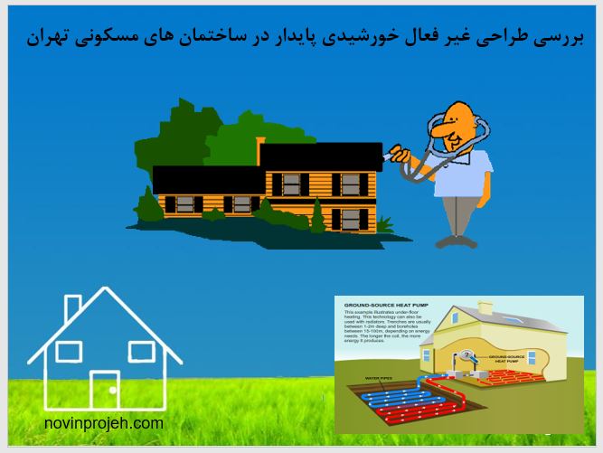 پاورپوینت طراحی غیر فعال خورشیدی پایدار