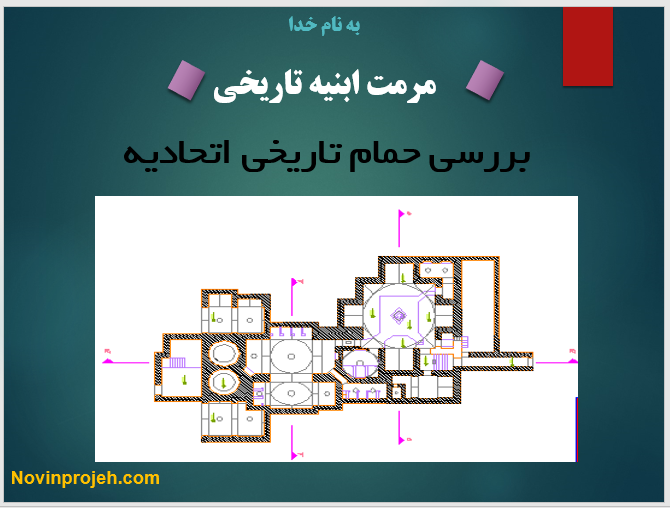 پاورپوینت مرمت حمام اتحادیه