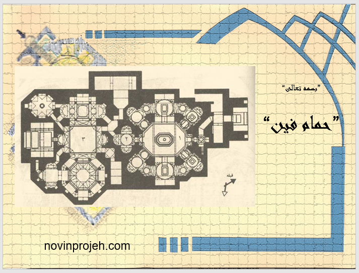 پاورپوینت معماری حمام فین کاشان