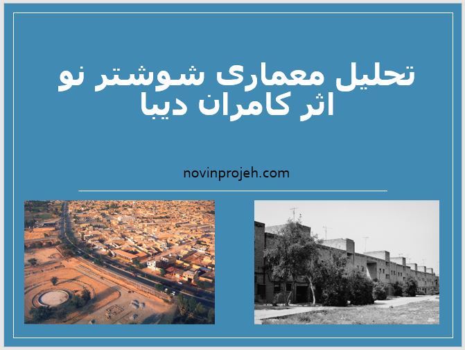 پاورپوینت تحلیل معماری شوشتر نو