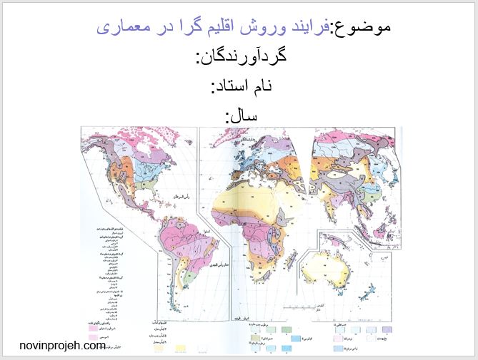 پاورپوینت معماری فرایند و روش اقلیم گرا