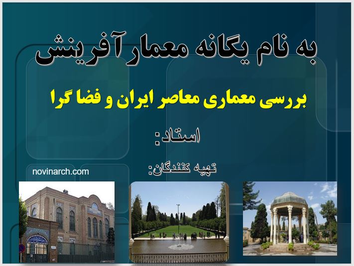 پاورپوینت معماری بررسی معماری معاصر ایران