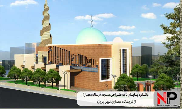 پایان نامه طراحی مسجد