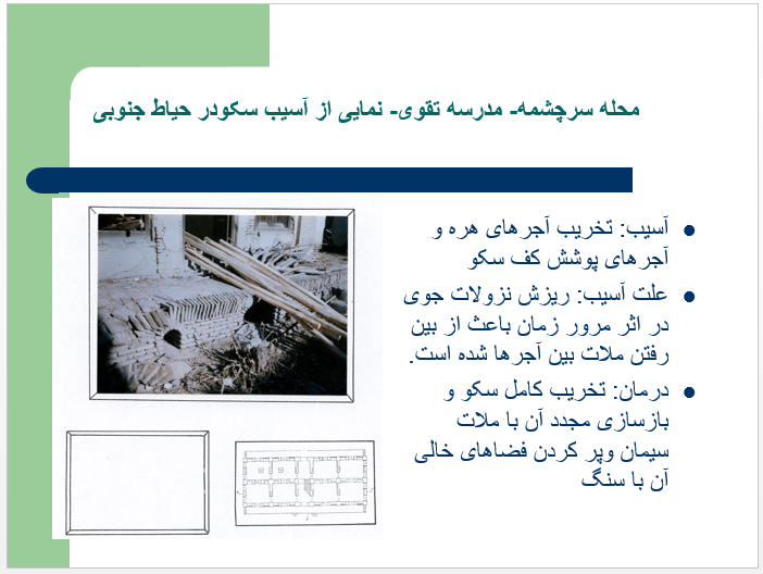 پاورپوینت مرمت مدرسه تقوی