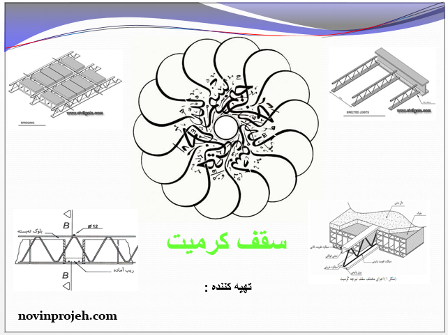 پاورپوینت سقف كرميت 