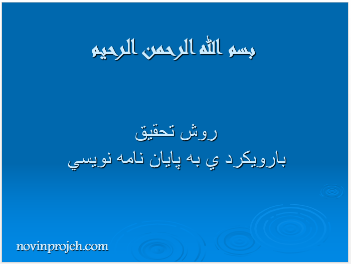 پاورپوینت روش تحقيق بارويكرد به پايان نامه نويسي