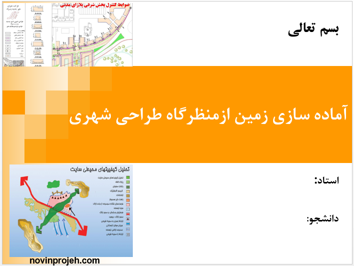 پاورپوینت آماده سازی زمین ازمنظرگاه طراحی شهری