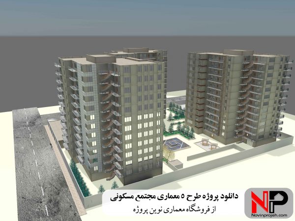 پروژه معماری طرح 5 مجتمع مسکونی