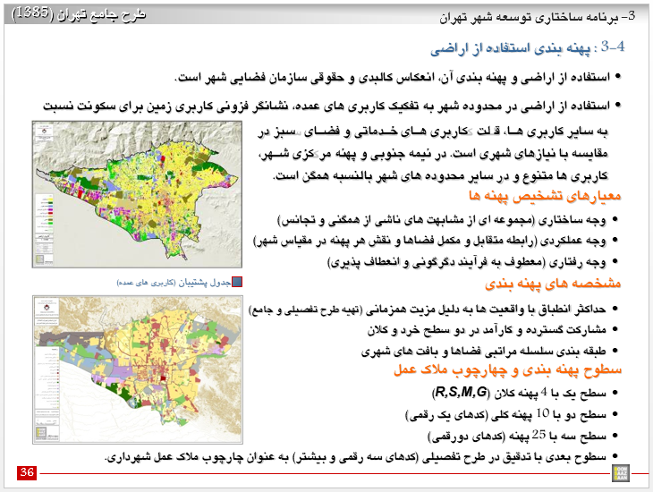 پاورپوینت طرح ساختاري توسعه و عمران شهر تهران