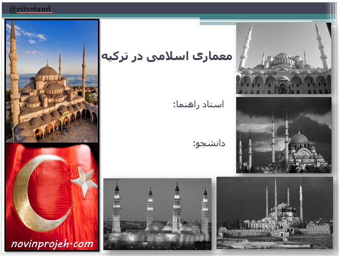پاورپوینت معماری اسلامی در ترکیه