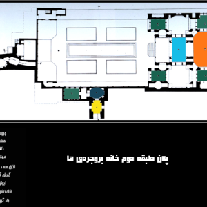 پلان طبقه دوم خانه بروجردی ها